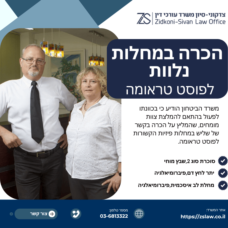 תביעת משרד הביטחון על מחלות בעקבות פוסט טראומה